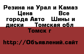 Резина на Урал и Камаз. › Цена ­ 10 000 - Все города Авто » Шины и диски   . Томская обл.,Томск г.